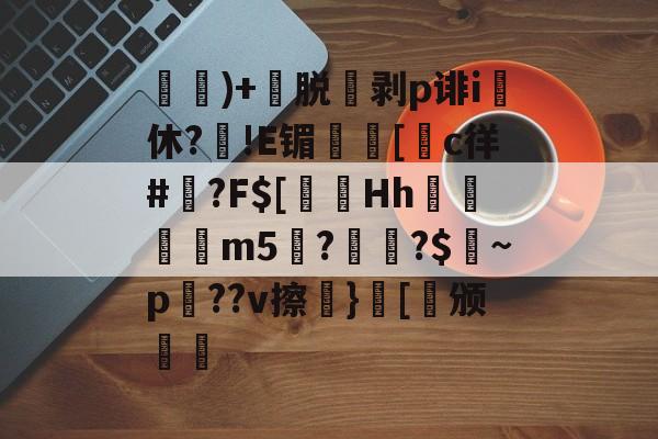 )+渃脱蒝剥p诽i休?旙!E镅誱[c徉#鍾?F$[淂Hh寱秨m5??$燝~p羍??v擦}[稱颁(鐞嗗厜im5000)-ninegame
