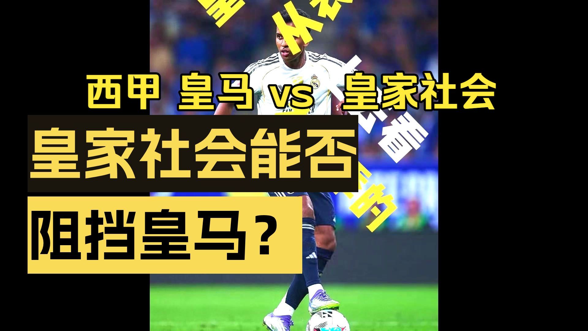 包含里程碑夜！皇家社会单刀错失；西甲窗口期刷纪录；更衣室稳定；赛季目标并未改变的词条-ninegame
